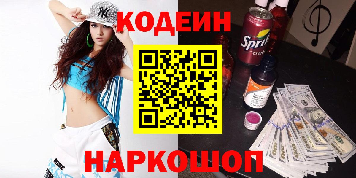Codein напиток Lean (лин)  Кодеиновый сироп Lean Purple Drank  Лянтор  Вход с VPN 